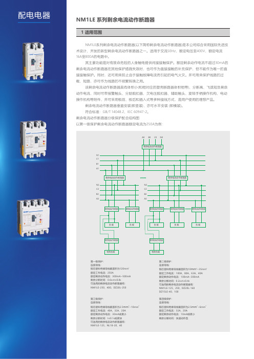 NM1LE系列剩余电流动作断路器说明书