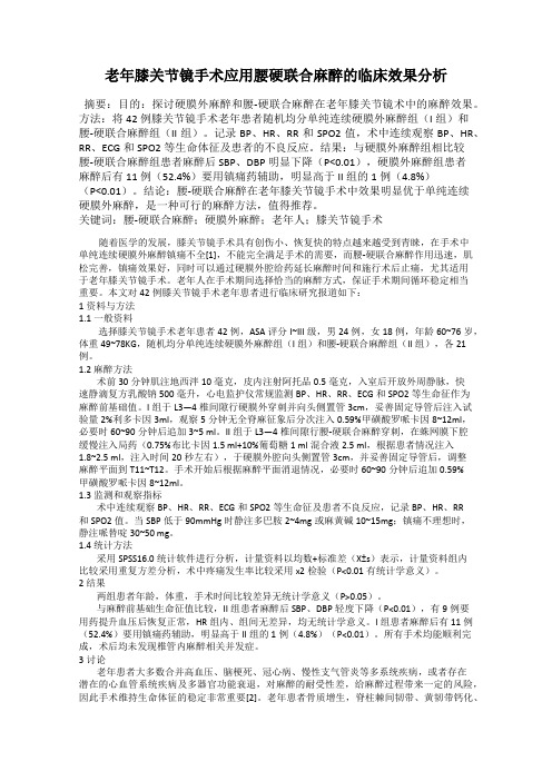 老年膝关节镜手术应用腰硬联合麻醉的临床效果分析