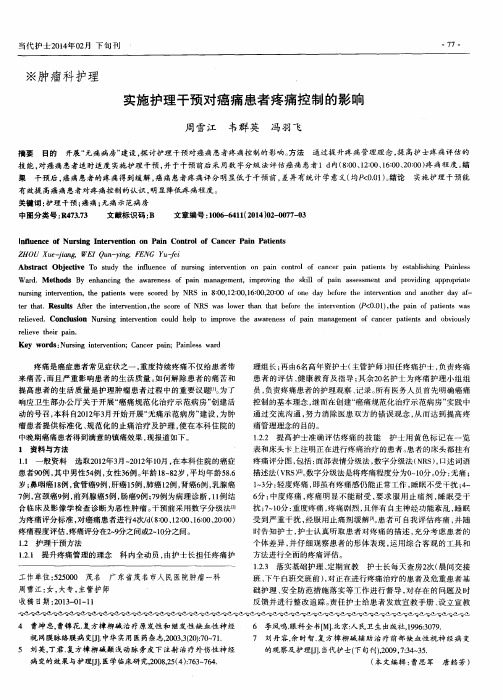 实施护理干预对癌痛患者疼痛控制的影响