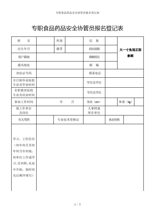 专职食品药品安全协管员报名登记表