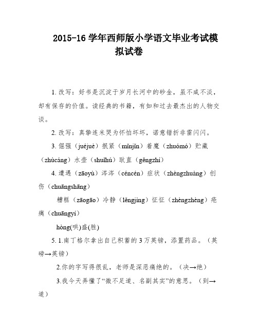 2015-16学年西师版小学语文毕业考试模拟试卷