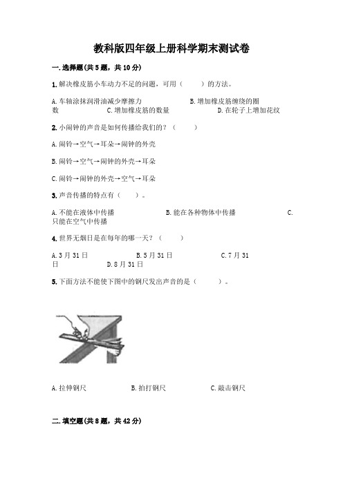 教科版四年级上册科学期末测试卷及答案