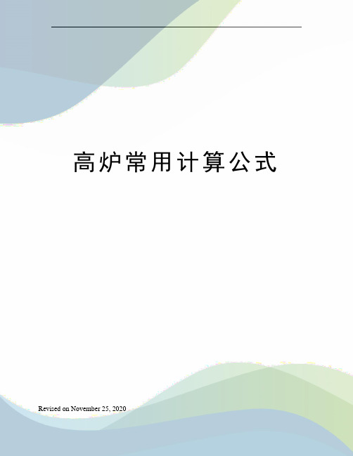 高炉常用计算公式