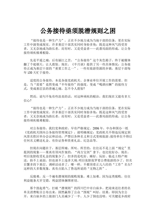 公务接待亟须脱潜规则之困.