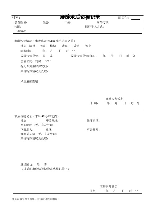 麻醉术后访视记录表模板