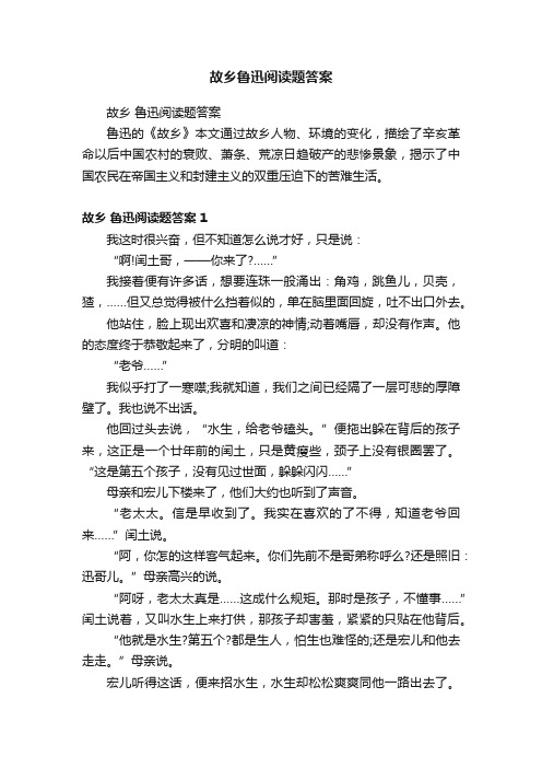 故乡鲁迅阅读题答案