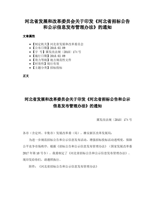 河北省发展和改革委员会关于印发《河北省招标公告和公示信息发布管理办法》的通知