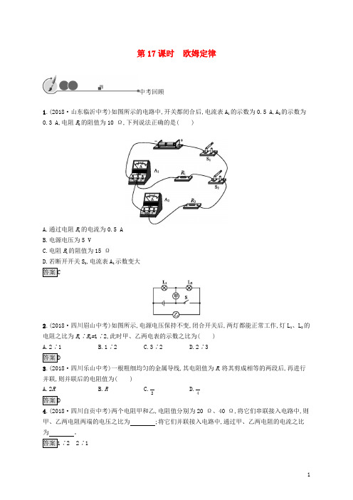 【中考物理总复习+答案解析】第五单元电路欧姆定律电功率第17课时欧姆定律