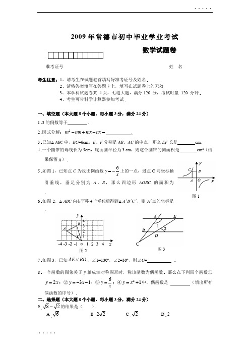 2009年常德市初中毕业学业考试