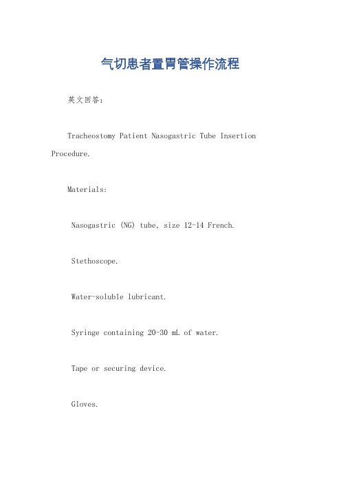 气切患者置胃管操作流程