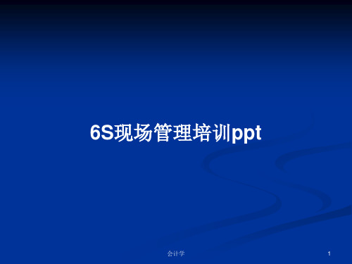 6S现场管理培训pptPPT学习教案