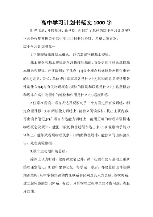 学习计划 高中学习计划书范文1000字