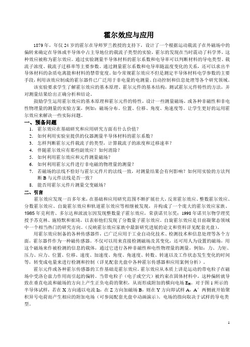 【大学物理实验】霍尔效应与应用讲义