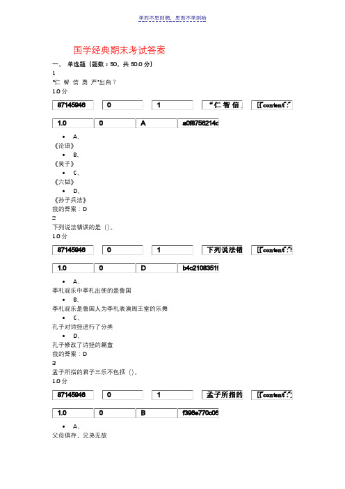 国学经典期末考试答案