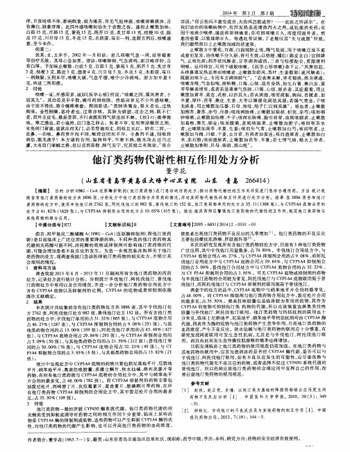 他汀类药物代谢性相互作用处方分析