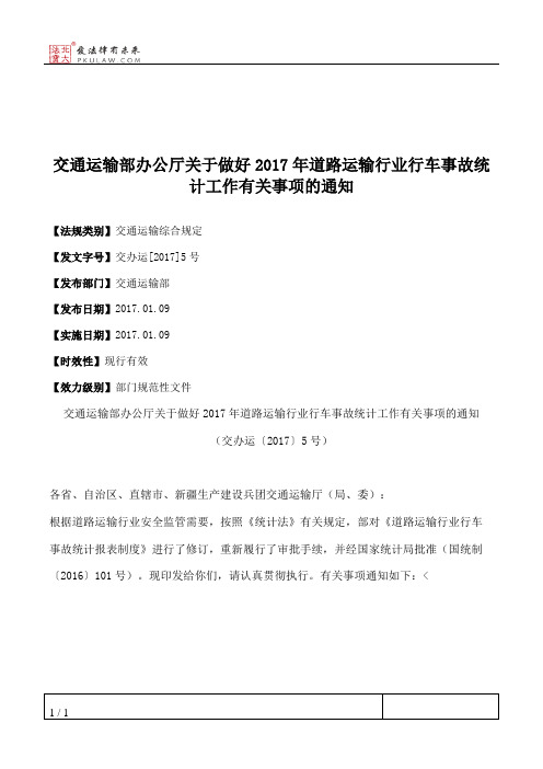 交通运输部办公厅关于做好2017年道路运输行业行车事故统计工作有