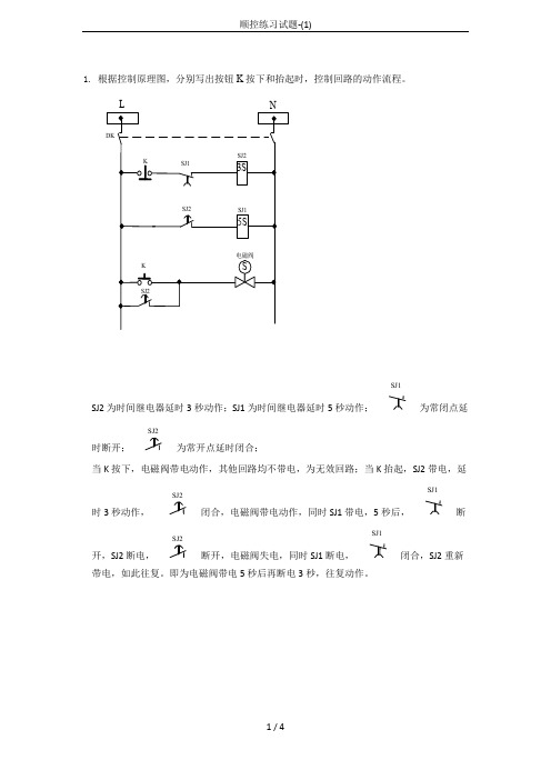 顺控练习试题-(1)