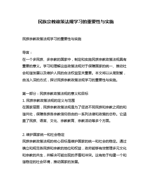 民族宗教政策法规学习的重要性与实施