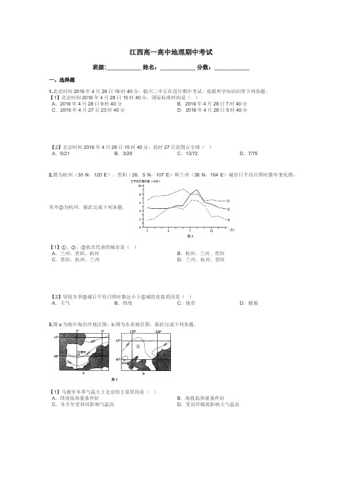 江西高一高中地理期中考试带答案解析
