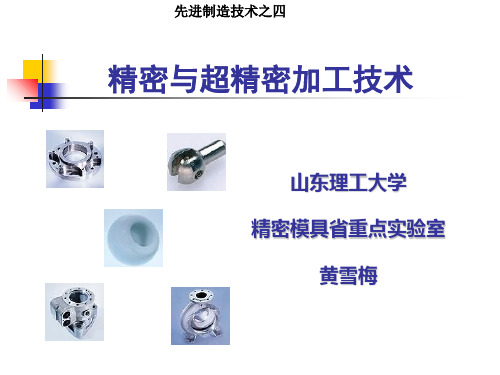 先进制造技术-3精密与超精密加工技术