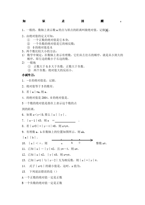 初一七年级数学绝对值练习题及答案解析