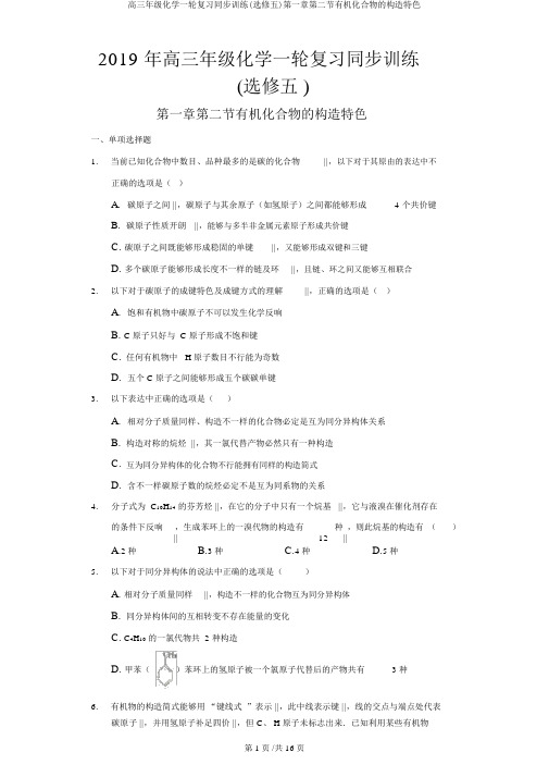 高三年级化学一轮复习同步训练(选修五)第一章第二节有机化合物的结构特点