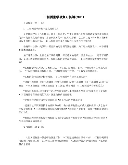 工程测量学总复习提纲(2021)