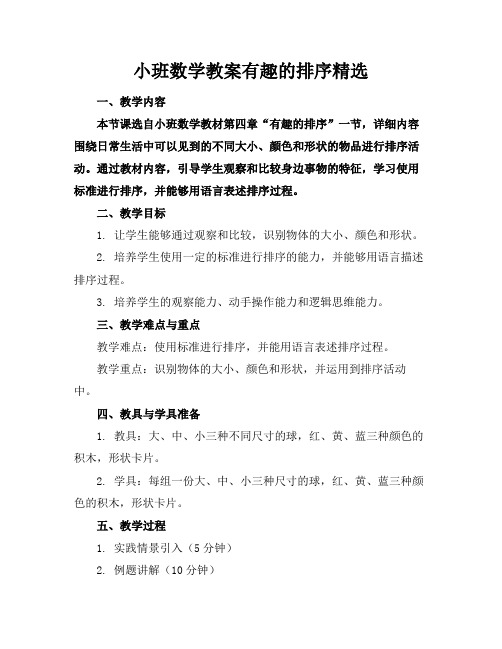 小班数学教案有趣的排序精选