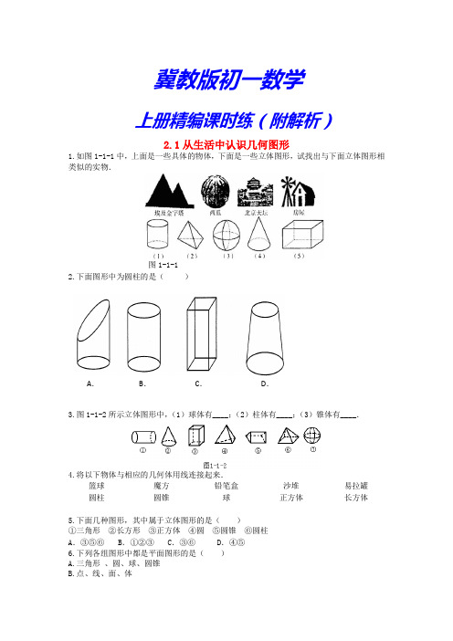 【冀教版】七年级数学上册《2.1从生活中认识几何图形课时训练》(附答案)