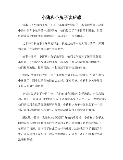 小猪和小兔子读后感