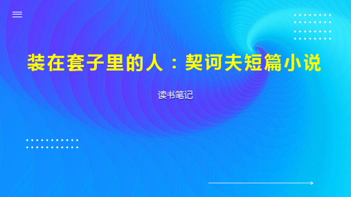 装在套子里的人 契诃夫短篇小说