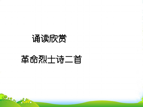 苏教版语文八年级上册第二单元诵读欣赏二《革命烈士诗二首》课件 (共20张PPT)