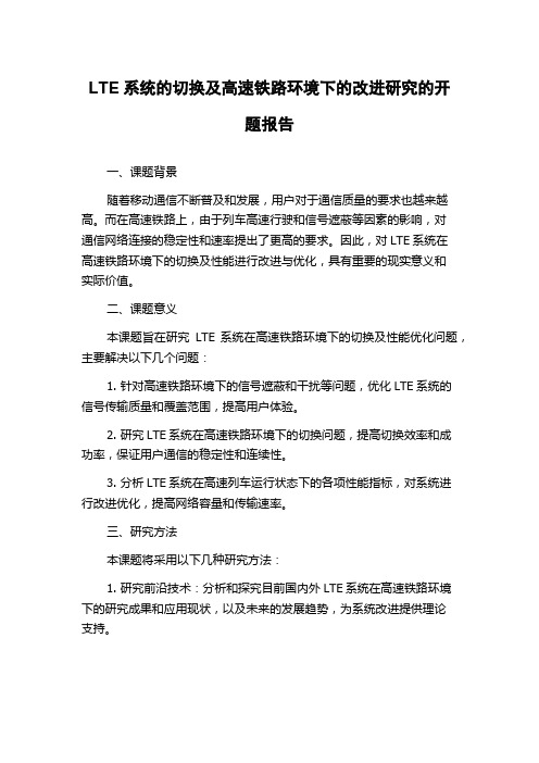 LTE系统的切换及高速铁路环境下的改进研究的开题报告