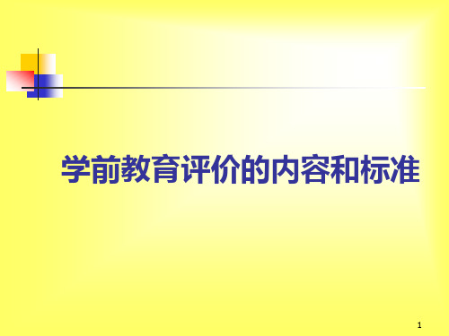 第九章第二节学前教育评价的内容和标准PPT课件