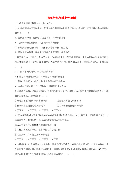 七年级政治上学期第一次月考试题新人教版1