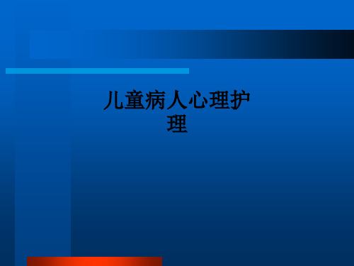 儿童病人心理护理ppt课件