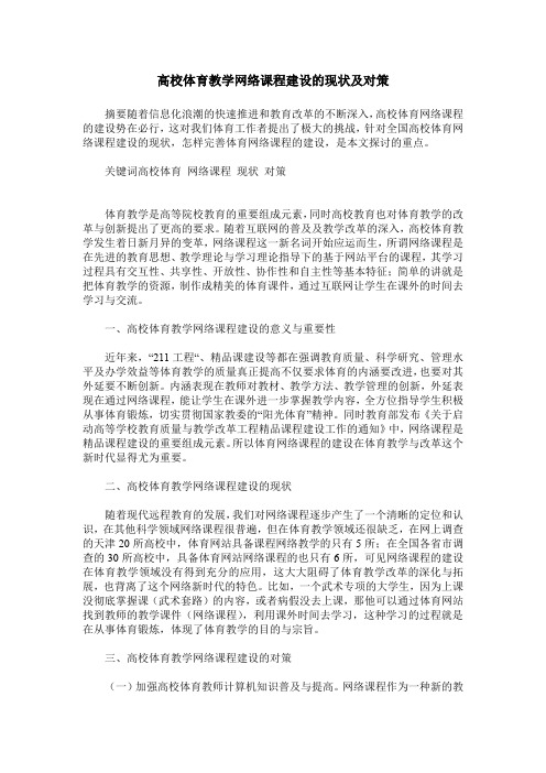 高校体育教学网络课程建设的现状及对策