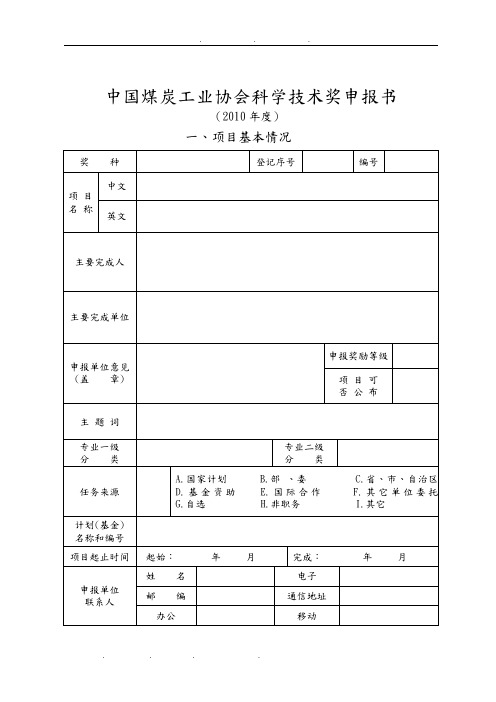 中国煤炭工业协会科学技术奖申报书范本