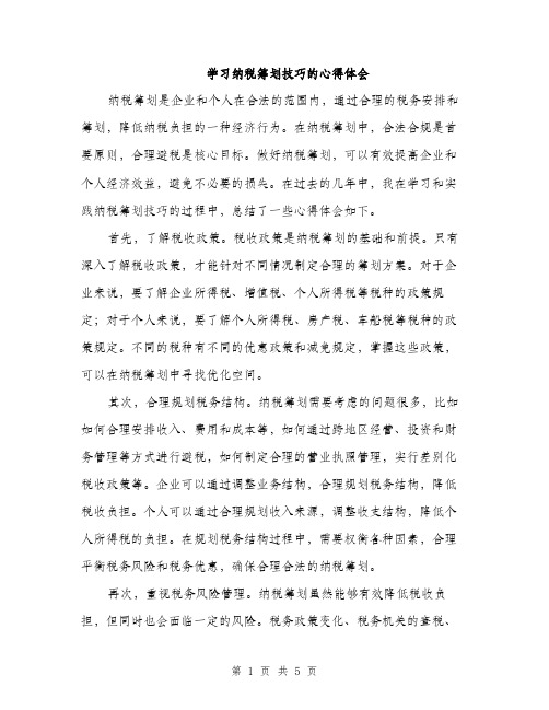 学习纳税筹划技巧的心得体会（2篇）