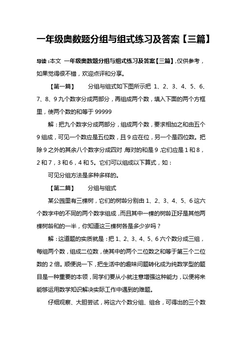 一年级奥数题分组与组式练习及答案【三篇】