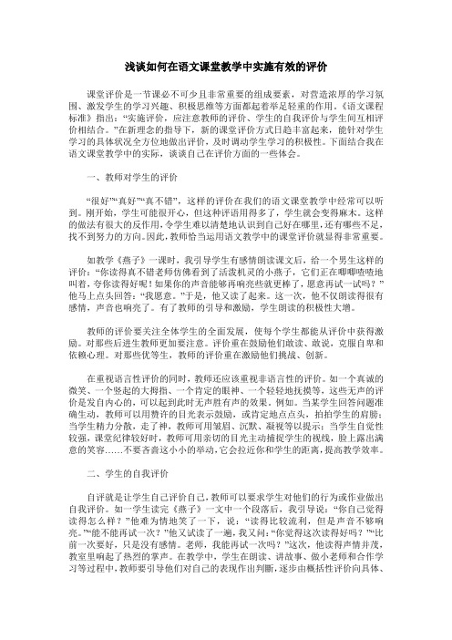 浅谈如何在语文课堂教学中实施有效的评价