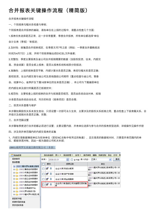 合并报表关键操作流程(精简版)