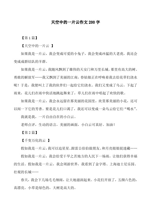 天空中的一片云作文200字