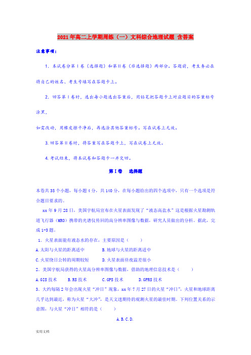 2021-2022年高二上学期周练(一)文科综合地理试题 含答案