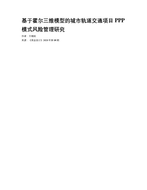 基于霍尔三维模型的城市轨道交通项目PPP模式风险管理研究