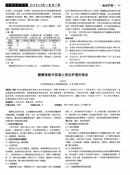 健康体检中实施人性化护理的体会