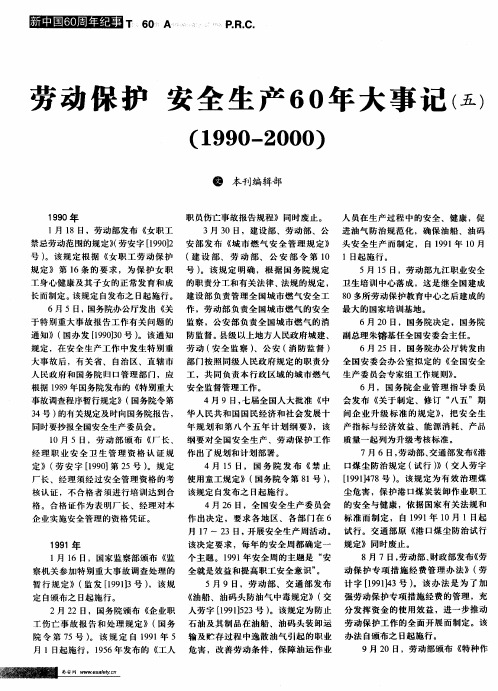 劳动保护 安全生产60年大事记(五)(1990-2000)