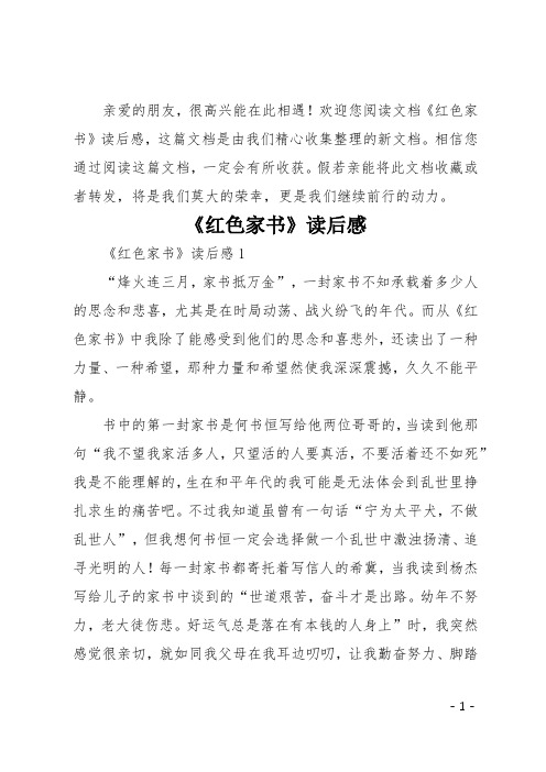 《红色家书》读后感