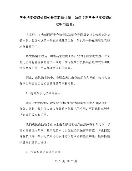 历史档案管理处副处长竞职演讲稿：如何提高历史档案管理的效率与质量