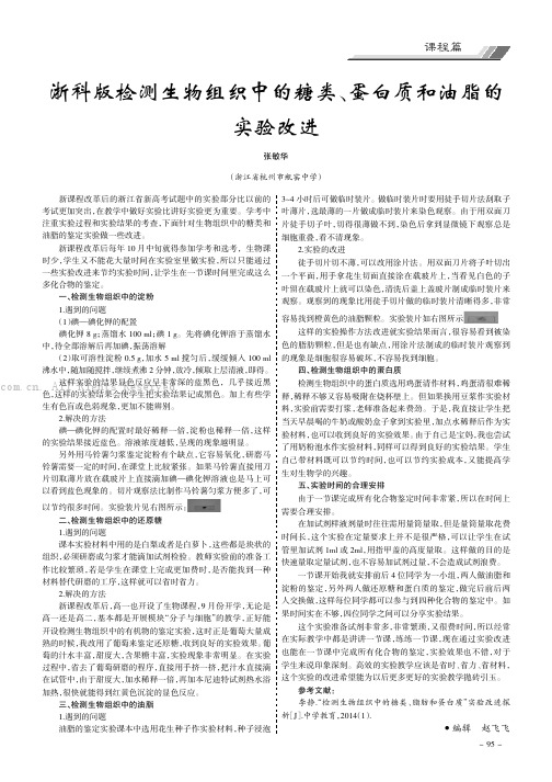 浙科版检测生物组织中的糖类、蛋白质和油脂的实验改进